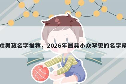 尹姓男孩名字推荐，2026年最具小众罕见的名字精选