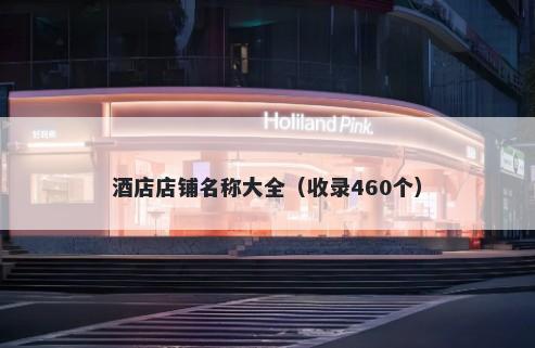 酒店店铺名称大全（收录460个）