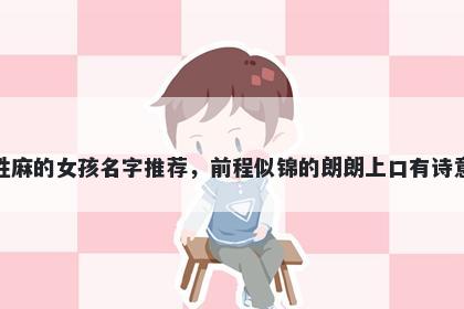 姓麻的女孩名字推荐，前程似锦的朗朗上口有诗意