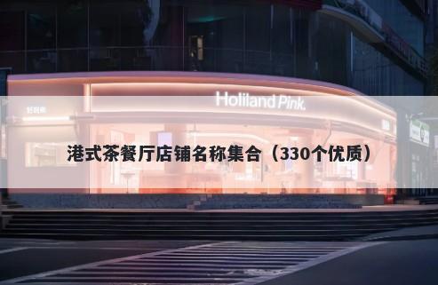港式茶餐厅店铺名称集合（330个优质）