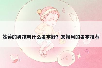 姓蒋的男孩叫什么名字好？文娱风的名字推荐