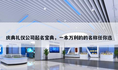 庆典礼仪公司起名宝典，一本万利的的名称任你选