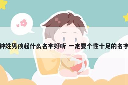 钟姓男孩起什么名字好听 一定要个性十足的名字