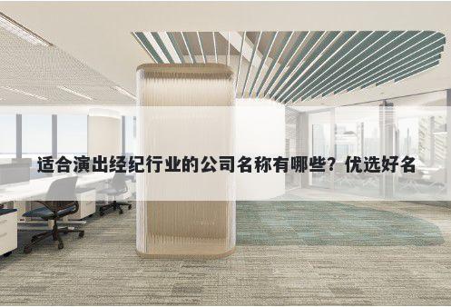 适合演出经纪行业的公司名称有哪些？优选好名