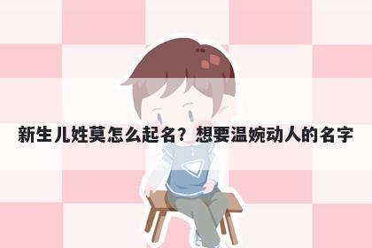 新生儿姓莫怎么起名?想要温婉动人的名字