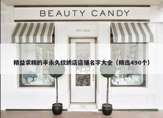 精益求精的半永久纹绣店店铺名字大全（精选490个）