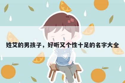姓艾的男孩子，好听又个性十足的名字大全