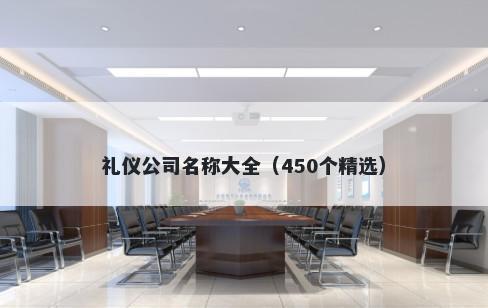 礼仪公司名称大全（450个精选）