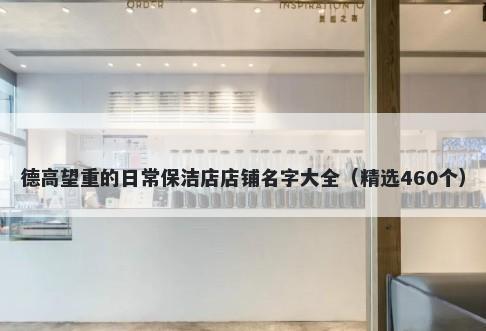 德高望重的日常保洁店店铺名字大全（精选460个）