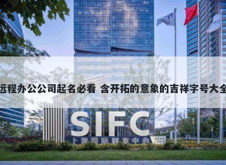 远程办公公司起名必看 含开拓的意象的吉祥字号大全