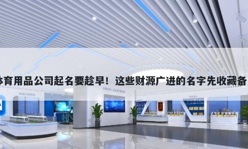 体育用品公司起名要趁早！这些财源广进的名字先收藏备用