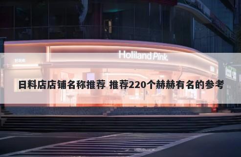 日料店店铺名称推荐 推荐220个赫赫有名的参考