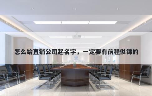 怎么给直销公司起名字，一定要有前程似锦的