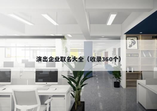 演出企业取名大全（收录360个）