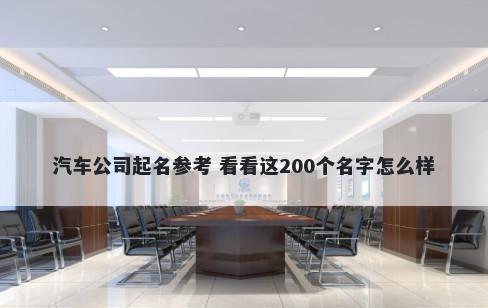 汽车公司起名参考 看看这200个名字怎么样