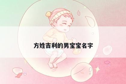 方姓吉利的男宝宝名字