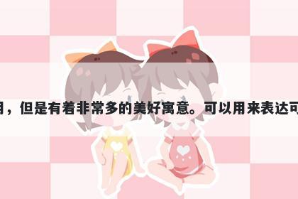 咪字女孩名字推荐，寓意咪这个字虽然不常用，但是有着非常多的美好寓意。可以用来表达可爱、姿态优美、音乐的节奏感、独特个性等。