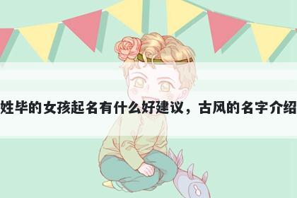 姓毕的女孩起名有什么好建议,古风的名字介绍