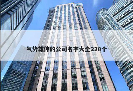 气势雄伟的公司名字大全220个