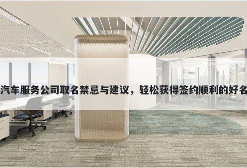 汽车服务公司取名禁忌与建议，轻松获得签约顺利的好名
