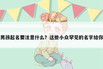 白姓男孩起名要注意什么？这些小众罕见的名字给你答案