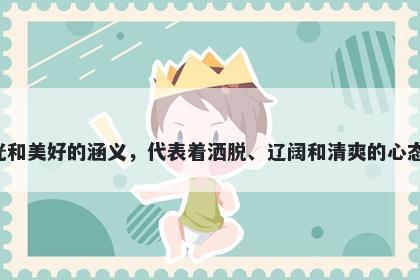 晴字女孩名字推荐，寓意晴字具有积极、阳光和美好的涵义，代表着洒脱、辽阔和清爽的心态，适合给有向上心态和积极精神的孩子取名。