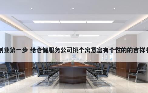 创业第一步 给仓储服务公司挑个寓意富有个性的的吉祥名