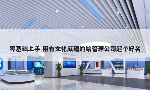 零基础上手 用有文化底蕴的给管理公司起个好名