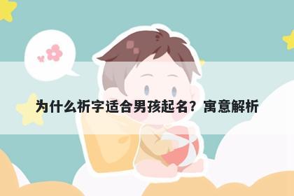 为什么祈字适合男孩起名？寓意解析