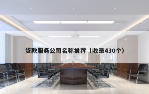 贷款服务公司名称推荐（收录430个）