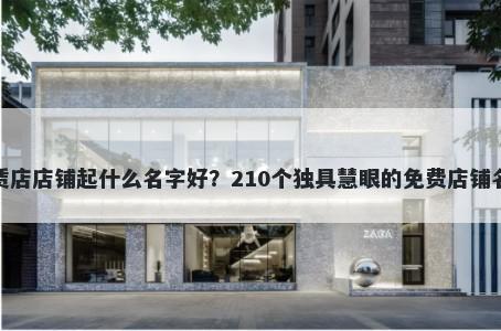 婚车租赁店店铺起什么名字好？210个独具慧眼的免费店铺名称任选