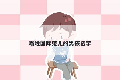 喻姓国际范儿的男孩名字