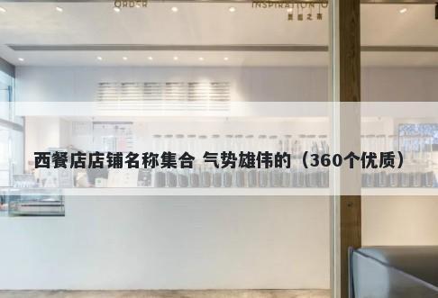 西餐店店铺名称集合 气势雄伟的（360个优质）