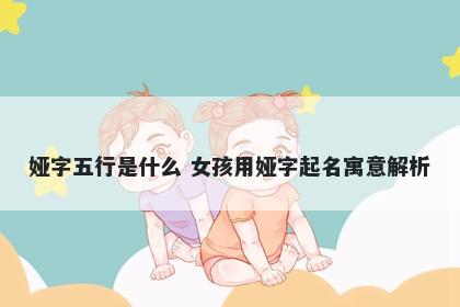 娅字五行是什么 女孩用娅字起名寓意解析