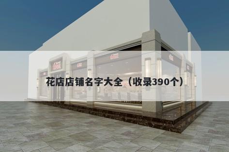 花店店铺名字大全（收录390个）