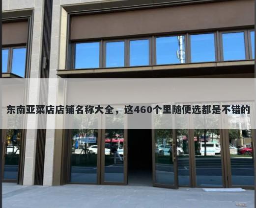 东南亚菜店店铺名称大全，这460个里随便选都是不错的