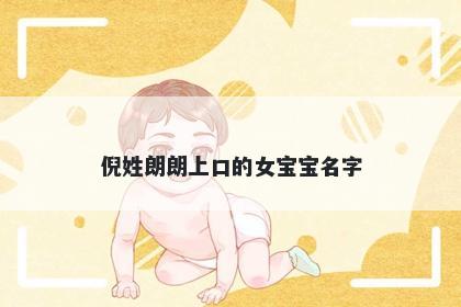 倪姓朗朗上口的女宝宝名字