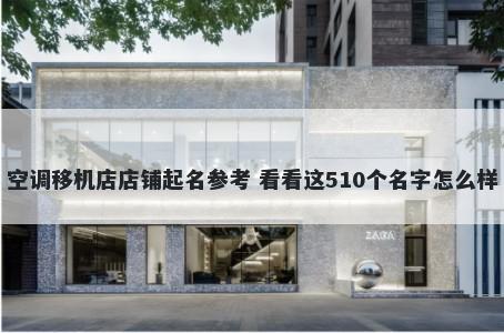 空调移机店店铺起名参考 看看这510个名字怎么样