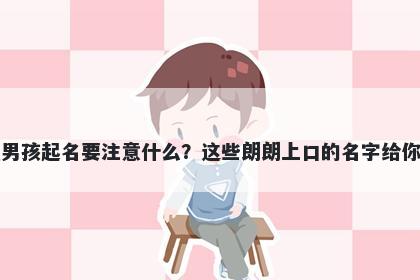 秦姓男孩起名要注意什么？这些朗朗上口的名字给你答案