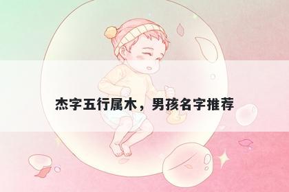杰字五行属木，男孩名字推荐