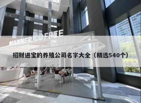 招财进宝的养殖公司名字大全（精选540个）