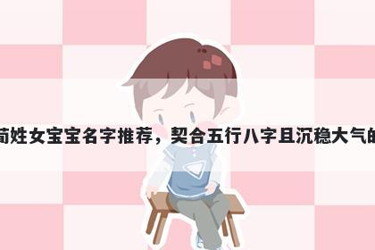 荀姓女宝宝名字推荐，契合五行八字且沉稳大气的