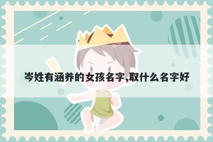 岑姓有涵养的女孩名字,取什么名字好