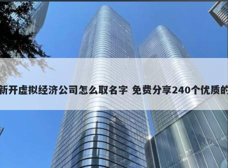 新开虚拟经济公司怎么取名字 免费分享240个优质的