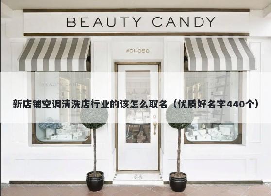 新店铺空调清洗店行业的该怎么取名（优质好名字440个）