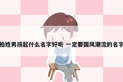柏姓男孩起什么名字好听 一定要国风潮流的名字