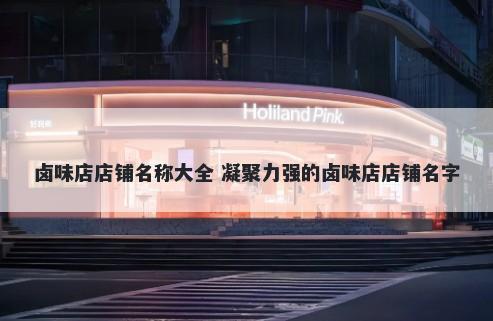 卤味店店铺名称大全 凝聚力强的卤味店店铺名字