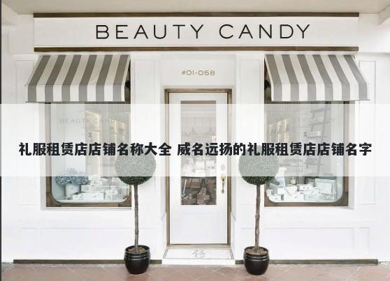 礼服租赁店店铺名称大全 威名远扬的礼服租赁店店铺名字