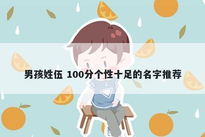 男孩姓伍 100分个性十足的名字推荐