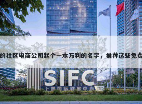 给自己的社区电商公司起个一本万利的名字，推荐这些免费的使用